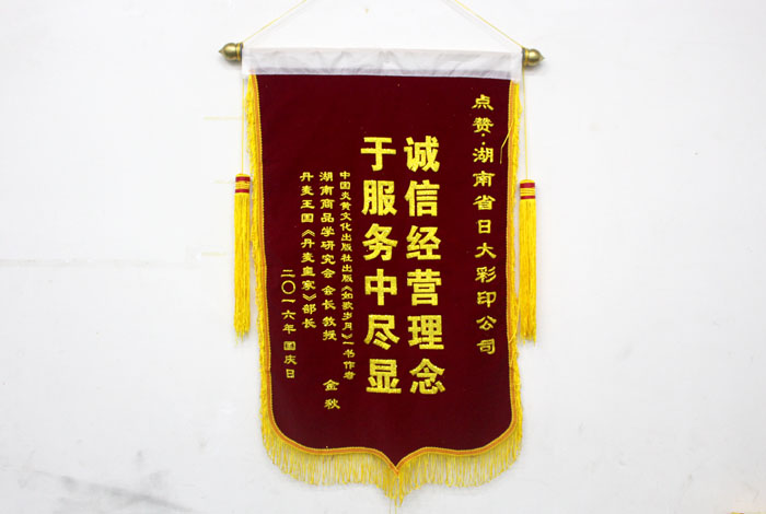 立足誠信服務(wù)，客戶真誠致謝為長沙印刷廠日大彩印送來錦旗