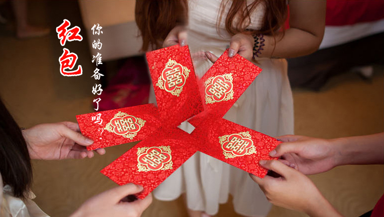 你的紅包準(zhǔn)備好了嗎？