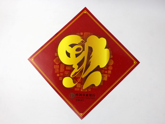 中國(guó)農(nóng)業(yè)銀行福字