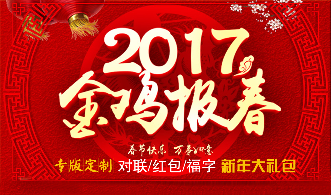 定制春聯(lián)紅包福字大禮包，新年祝福福萬(wàn)家