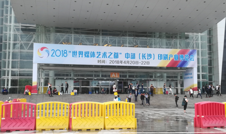 &ldquo;世界媒體藝術(shù)之都&rdquo;中部（長沙）印刷產(chǎn)業(yè)博覽會