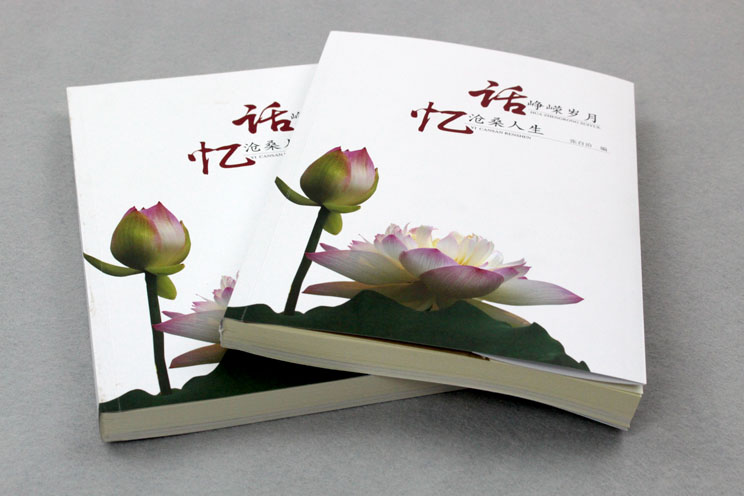 書刊印刷：話崢嶸歲月，憶滄桑人生